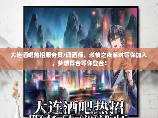 大连酒吧热招服务员/调酒师，激情之夜派对等你加入，梦想舞台等你登台！